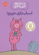 کتاب اسباب‌بازی عزیزم! - تصویر 1