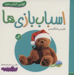 اسباب بازی ها اولین کتاب من - 2 زبانه (فارسی،انگلیسی) - front