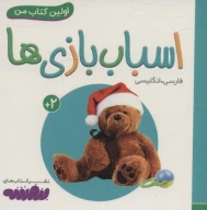 کتاب اسباب‌بازی‌ها - تصویر 1