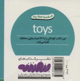 اسباب بازی ها اولین کتاب من - 2 زبانه (فارسی،انگلیسی) - back