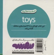 کتاب اسباب‌بازی‌ها - تصویر 2
