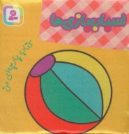 کتاب اسباب‌بازی‌ها - تصویر 1