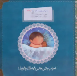 کتاب اسباب بازی ها می خواستند بخوابند