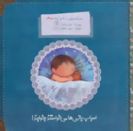 کتاب اسباب‌بازی‌ها می‌خواستند بخوابند - تصویر 1