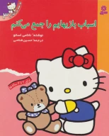 کتاب اسباب‌بازی‌هایم را جمع می‌کنم - تصویر 1