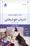 کتاب اسباب خوشبختی - تصویر 1