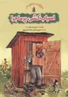 کتاب اسباب‌کشی پرماجرا - تصویر 1