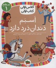 کتاب اسبم دندان درد دارد - front
