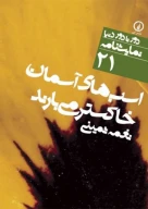 کتاب اسب‌های آسمان خاکستر می‌بارند - تصویر 1