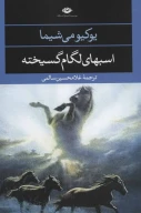 کتاب اسب‌های لگام‌گسیخته - تصویر 1