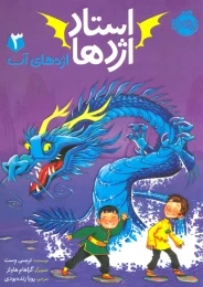 کتاب استاد اژدها 3