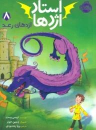 کتاب استاد اژدها 8 - front