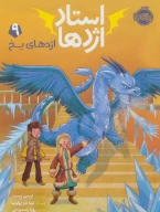 کتاب استاد اژدها - تصویر 1