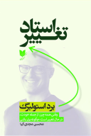 کتاب استاد تغییر - تصویر 1