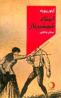 کتاب استاد شمشیرباز - تصویر 1