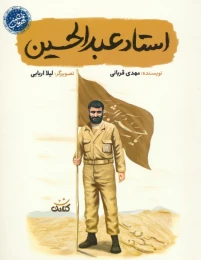 کتاب استاد عبدالحسین - front