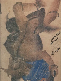 کتاب استاد محمد سیاه قلم - front