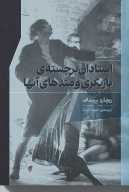 کتاب استادان برجسته بازیگری و متدهای آنها - تصویر 1