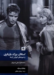 کتاب استادان بزرگ بازیگری و شیوه‌ های آموزش آن‌ ها (شومیز) - front
