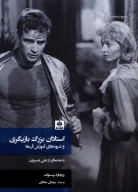 کتاب استادان بزرگ بازیگری و شیوه‌های آموزش آن‌ها (شومیز) - تصویر 1