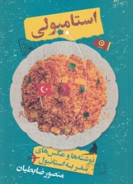 کتاب استامبولی - front