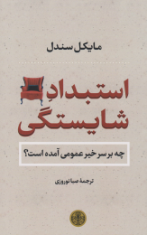 کتاب استبداد شایستگی - front