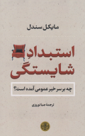 کتاب استبداد شایستگی - تصویر 1