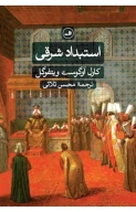 کتاب استبداد شرقی - تصویر 1