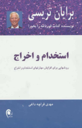 کتاب استخدام و اخراج - front