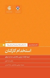 کتاب استخدام کارکنان