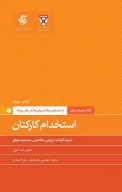 کتاب استخدام کارکنان - تصویر 1