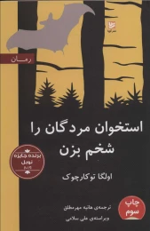 کتاب استخوان مردگان را شخم بزن - front