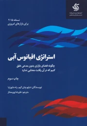 کتاب استراتژی اقیانوس آبی - front