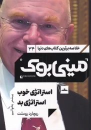 کتاب استراتژی خوب استراتژی بد - front