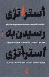 کتاب استراتژی رسیدن به استراتژی