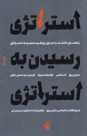 کتاب استراتژی رسیدن به استراتژی - تصویر 1