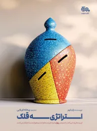 کتاب استراتژی سه قلک - front