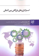کتاب استراتژی‌های بازرگانی بین‌المللی - تصویر 1