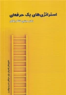 کتاب استراتژی‌های یک حرفه‌ای - تصویر 1