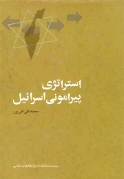 کتاب استراتژی پیرامونی اسرائیل