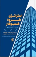کتاب استراتژی گروه کسب و کار - تصویر 1