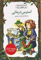 کتاب استرس‌درمانی - تصویر 1