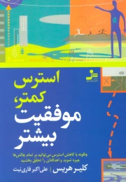کتاب استرس کمتر، موفقیت بیشتر - front