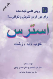 کتاب استرس - front