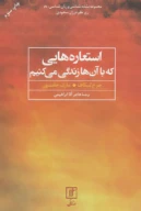 کتاب استعاره‌هایی که با آن‌ها زندگی می‌کنیم - تصویر 1