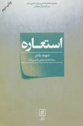 کتاب استعاره - front
