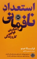 کتاب استعداد نافرمانی و شکستن قوانین کار و زندگی - تصویر 1