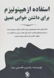 کتاب استفاده از هیپنوتیزم برای داشتن خوابی عمیق - front