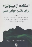 کتاب استفاده از هیپنوتیزم برای داشتن خوابی عمیق - تصویر 1