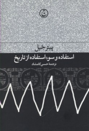 کتاب استفاده و سوءاستفاده از تاریخ